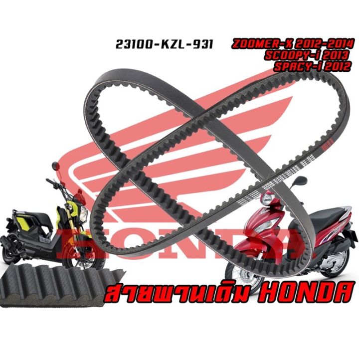 สายพาน-honda-รุ่น-pcx-125-pcx-150-forza-300-zoomer-x-click-click-125-scoopy-i-spacy-i-icon-moove-adv-150-click-150-บริการเก็บเงินปลายทาง