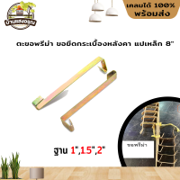 ตะขอพรีม่า ขอยึดกระเบื้องหลังคา แปเหล็ก 8" (ฐาน 1",1.5",2") มัด 10 อัน