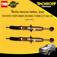 Monroe โช๊คอัพ หน้า 1 คู่ (2ต้น) toyota fortuner kun51-tgn51 โตโยต้า ฟอร์จูนเนอร์ ปี 2004-2014 reflex gold มอนโร รีเฟล็ก โกลด์