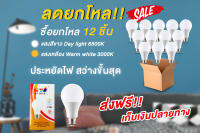 ชุดยกโหล หลอดไฟ LED 12 หลอด ขั้วเกลียวทั่วไป E27 ขนาด 3w,5w,7w,9w,12w,15,18w,24w แสงขาวและวอร์มไลท์