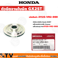 HONDA ตัวยึดใบมีด GX25T อะไหล่เครื่องตัดหญ้าฮอนด้า แท้100% รหัสอะไหล่ 41125-VR2-B01 ใช้ทดแทนของเดิมที่สึกหรอ รับประกันคุณภาพ