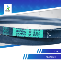 สายพานแบนโด C 140 - 149 | 140, 141, 142, 143, 144, 145, 146, 147, 148, 149 สายพานร่องวี BANDO V Belts สายพานเครื่องจักร สายพานอุตสาหกรรมการเกษตร สายพานรถ