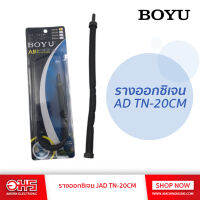 รางออกซิเจน BOYU JAD TN-20CM อมรออนไลน์