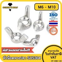 หัวน็อต ตัวเมีย หางปลา ปีก สี่เหลี่ยม สแตนเลส 304 เกลียวมิล หยาบ M6 M8 M10 / Wing Nut Rectangular SUS304 M6 M8 M10