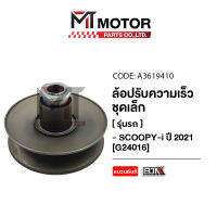 ล้อปรับความเร็ว เล็ก HONDA SCOOPY-I ปี2021 [KOJ] (A3619410) [BJN x MTMotorParts] ล้อขับสายพานSCOOPYI ชุดชามสไลด์SCOOPYI ชามสไลด์หลังSCOOPYI ล้อสายพานหลังSCOOPYI HONDA