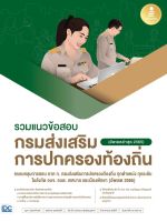 หนังสือ รวมแนวข้อสอบ กรมส่งเสริมการปกครองท้องถิ่น (ปี 2022) ณุภา นันทเกียรติ, พนัชกร พลสวัสดิ์, ภัทราภรณ์ สุขโสภี, ธีระวีร์ บัวหลวง ศุภพิชญพงษ์, จินตปาตี มหาวรการ