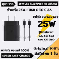 ส่งไวในไทย ของแท้ 100% Samsung Fast Charging 25W Adapter with Type USB C TO C 3A Cable Compatible Samsung Galaxy