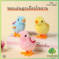 Veevio ตุ๊กตาลูกเจี๊ยบของเล่นไขลาน สําหรับเด็ก ของเล่นเด็กเพื่อการศึกษา ของเล่น kids toys มีสินค้าพร้อมส่ง