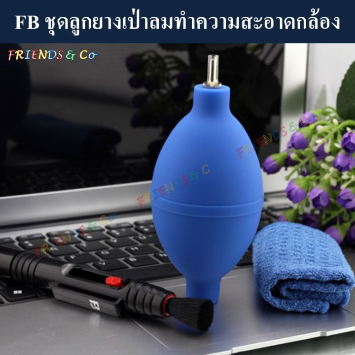 fb-ชุดลูกยางเป่าลมทำความสะอาดกล้อง-ลูกยาง-ลูกยางเป่าลม-blower-cleaning-set