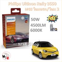 Philips หลอดไฟหน้ารถยนต์ Ultinon Rally 3550 LED 50W 4500lumens MG 3 โฉมแรก โฉมสอง แถมฟรี LED T10 แท้ 100% รับประกัน 1 ปี จัดส่ง ฟรี