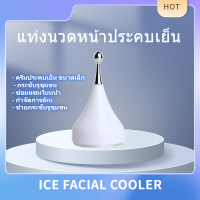 ICE COOLER เครื่องนวดหน้าเย็น ประคบเย็น ไร้สาย ไม่ใช้ไฟฟ้า ช่วย ผิวใส ลดรอยแดง อักเสบ อย่างดี