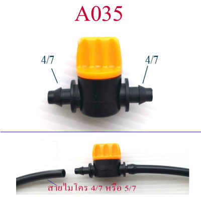 A035 วาล์วน้ำ  มินิ เหลือง-ดำ ต่อสายไมโคร 4/7 หรือ สายไมโคร 5/7  สำหรับ ปิด-เปิด น้ำ หัวพ่นหมอก รดน้ำ เกษตร