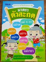 หนังสือเด็ก คู่มือเก่งภาษาไทยด้วยตัวเอง ชุดมาตราตัวสะกด