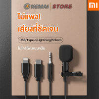 KEMAI Xiaomi ไมโครโฟนแบบหนีบเสื้อ รุ่น Live/Record 4 3.5mm/iPhone/USB Type C ไม่ต้องต่อผ่านเฮดอแดปเตอร์ ถ่ายทอดสด บันทึก