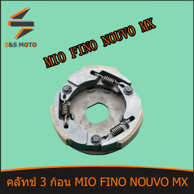 คลัทช์ 3 ก้อน MIO FINO NOUVO MX คลัขแรงเหวี่ยง คลัท 3 ก้อน คลัช ผ้าคลัทช์ มีโอ ฟีโน่ นูวโว เอ็ม เอ็กซ์ พร้อมส่ง