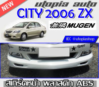 ลิ้นหน้า CITY 2006-2007 ZX สเกิร์ตหน้า ทรง MUGEN พลาสติก ABS งานดิบ ไม่ทำสี