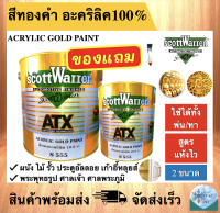 สีทองคำ สีทองอะคริลิค 100% SCOTTWARREN  (ขนาด 1/4 , 1 แกลลอน) สำหรับทา ผนัง ไม้ รั้ว ประตูอัลลอย เก้าอี้หลุยส์ พระพุทธรูป ศาลพระภูมิ เฟอร์นิเจอร์