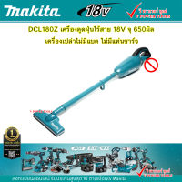 Makita DCL180Z เครื่องดูดฝุ่นไร้สาย 18V จุ 650มิล ครบชุด และ เครื่องเปล่า (เลือกสินค้าด้านใน)