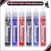 ไส้ปากกาลบได้ Pilot Frixion Ball Knock  0.5,0.7 ( 3 ไส้ / 1 กล่อง )