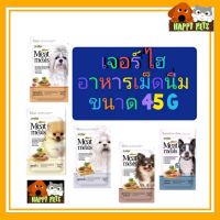 Jerhigh Meat as Meals เจอร์ไฮ อาหารสุนัขเม็ดนิ่ม ขนาด 45 G จำนวน 1 ซอง (ซองทดลอง)