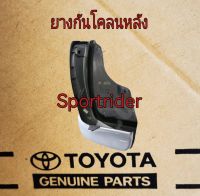 ส่งฟรี ยางกันโคลนหลัง Toyota SportRider  (76625-39575-83,76626-39575-83) แท้ศูนย์