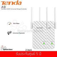 (ชุดสุดคุ้ม 2 ชิ้น)Tenda รุ่น A9 / Extender / Wireless N300 Universal Range Extender