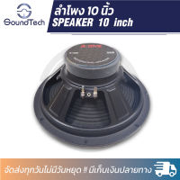 ดอกลำโพงกลางแจ้งขนาด 10 นิ้ว Aone รุ่น 10250 โครงปั้ม 500W 8 Ohms แม่เหล็ก 100 มิลลิเมตร วอยซ์ 1 นิ้ว (ราคาต่อ 1 ดอก)