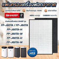 NEW แผ่นกรองอากาศ Sharp FP-J80TA-W/H / FP-J60TA-W/H ไส้กรองอากาศ FZ-J80HFE HEPA Filter สำหรับ เครื่องฟอกอากาศชาร์ป ราคาถูก