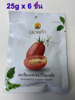 6ซอง x25 กรัมดอยคำ มะเขือเทศเชอร์รีอบแห้ง โครงการหลวง  Doi Kham Dehydrated Dried Cherry Tomato Natural Sweet Snack Fruit 25g x 6 pc