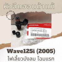 หัวฉีด Wave125i (2005) ไฟเลี้ยวบังลม (16450-KSS-B31) หัวฉีดแท้ศูนย์ฮอนด้า100%  อะไหล่แท้100%