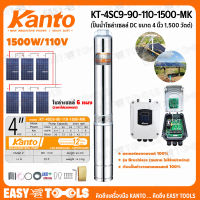 KANTO ปั๊ม ( โซล่าเซลล์ ปั๊มน้ำโซล่าเซลล์ DC ขนาด 4 นิ้ว 1500 วัตต์ )รุ่น KT-4SC9-90-110-1500-MK