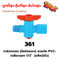 วาล์วเกษตร วาล์วน้ำ  (มือบิดแดง) สวมท่อPVC-เกลียวนอก 1/2" แพ็ค 2 ตัว วาล์วเกษตรคุณภาพดี วาล์วเกษตรแข็งแรง วาล์วเกษตรอย่างดี