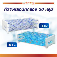 ที่วางหลอดทดลอง 50 หลุม สำหรับใช้ในห้องปฏิบัติการทดสอบต่างๆ ทำจากพลาสติก ถอดออกทำความสะอาดได้