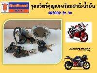 ชุดสวิตช์กุญแจพร้อมฝาถังน้ำมัน GPX GR200R 2V-4V ของแท้เบิกศูนย์