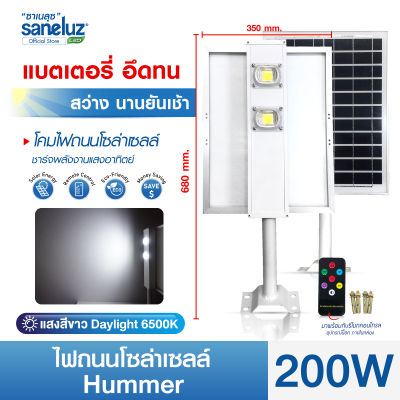 Saneluz โคมไฟถนนโซล่าเซลล์ LED รุ่น 200W HUMMER แสงสีขาว 6500K Solar Cell Solar Light โซล่าเซลล์ ไฟถนน led VNFS