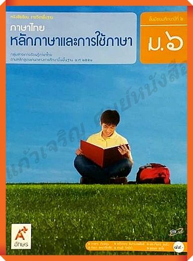 หนังสือเรียนภาษาไทยหลักภาษาและการใช้ภาษาม.6 #อักษรเจริญทัศน์(อจท)