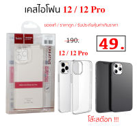 Case iPhone 12 cover iPhone 12 Pro cover เคสไอโฟน 12 ไอโฟน 12 โปร เคส ไอโฟน 12 pro cover hoco ของแท้ ราคาถูก case iphone 12 pro ใส กันกระแทก cover ซิลิโคน silicone iphone 12 โปร case 12 pro เคส 12