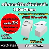 ถูกที่สุด สติ๊กเกอร์พิมพ์ใบปะหน้า สติ๊กเกอร์ความร้อน แบบพรีเมี่ยม ขนาด 100×75 / 500ดวง กันน้ำ!!! #สติ๊กเกอร์  #ใบปะหน้า #สติ๊กเกอร์การ์ตูน  #สติ๊กเกอร์รถ