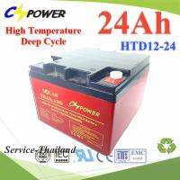 Battery 12V 24Ahแบตเตอรี่ AGM ทนร้อนDeep Cycle ระบบสำรองไฟ ไฟฉุกเฉิน รุ่น HTD12-24