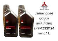 น้ำมันพวงเพาเวอร์ มิตซูบิชิ โฉมใหม่ ขนาด1ลิตร รหัส MZ321124