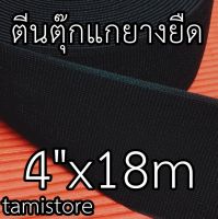 Elastic เทปตีนตุ๊กแกยางยืด มีขน1 ด้าน หน้ากว้าง 4 นิ้ว ยาว 18 เมตร  สีดำ