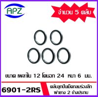 6901-2RS ตลับลูกปืนเม็ดกลมร่องลึก ฝาเหล็ก 2 ข้าง จำนวน 5 ตลับ 61901-2RS ( DEEP GROOVE BALL BEARINGS 61901RS ) 6901 2RSจัดจำหน่ายโดย Apz สินค้ารับประกันคุณภาพ