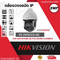 HIKVISION กล้องวงจรปิด Speed Dome รุ่น DS-2DF8223I-AEL หมุนได้รอบตัว 2MP ซูมได้ 23 เท่า Network IR PTZ Dome Camera