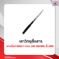 เสาสไลด์ Kenji 7 ท่อน 150-160 MHz ขั้ว BNC