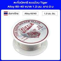 ตะกั่วบัดกรี แบบม้วน Tiger Alloy 60-40 ขนาด 1.2 มม. ยาว 2 ม.