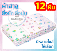 ผ้าอ้อมสาลู ?ผ้า 2 ชั้น ของขวัญเด็กแรกเกิด ตราลูกโป่ง ขนาด 18, 22, 24, 27 นิ้ว 12 ผืน ส่งคละลาย ez99.