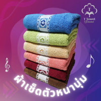 ผ้าขนหนู เช็ดตัว เนื้อหนานุ่ม  ขนาดมาตรฐาน นุ่งได้ Cotton 100% ลายสัญลักษณ์