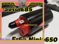 มอเตอร์ปั๊มติ๊ก แรงดันสูง รองรับ e85 สำหรับ kawasaki Er6n Ninja650 rcpps1