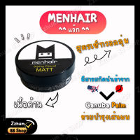 แว๊กเซ็ทผม แว๊กใส่ผม Wax Menhair เซ็ทผมตั้ง เซ็ทผมวอลลุ่มธรรมชาติ มีสารสกัดนำเข้าจากอเมริกาและญี่ปุ่น ช่วยบำรุงเส้นผม ขนาด 50g