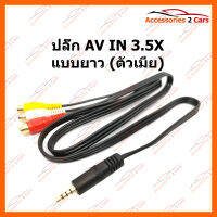 ปลั๊ก AV IN 3.5X แบบยาว (ตัวเมีย) (AV-3.5-001)